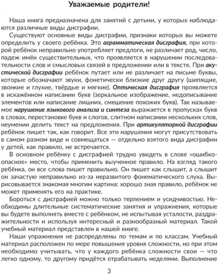 Коррекция основных видов дисграфии у младших школьников: Обучающие упражнения для занятий с родителями