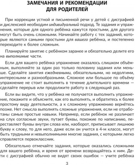 Упражнения для коррекции устной и письменной речи у школьников с дисграфией и дислексией. 1-4 классы