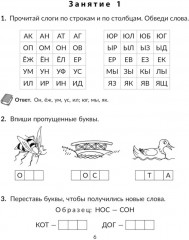 Учимся читать быстро: Читаем слоги, слова и короткие тексты с обучающими и развивающими заданиями. 1-2 классы - Фото 5