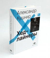 Александр Кушнир. Комплект из пяти книг - Фото 1
