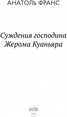 Суждения господина Жерома Куаньяра - Фото 1