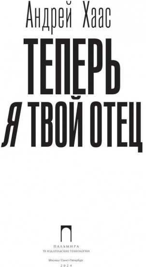 Теперь я твой отец