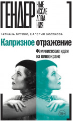 Капризное отражение: Феминистские идеи на киноэкране - Фото 1