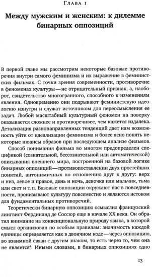 Капризное отражение: Феминистские идеи на киноэкране