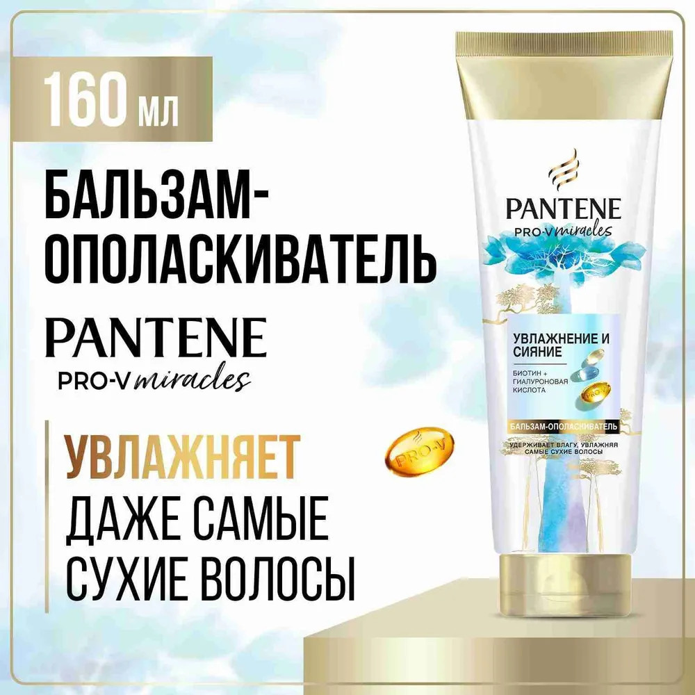 Бальзам-ополаскиватель для волос «Увлажнение и сияние» | Miracles | Pantene Pro-V | Фото 2