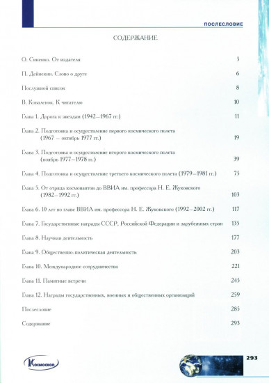 Орбиты жизни. Космонавт Владимир Коваленок