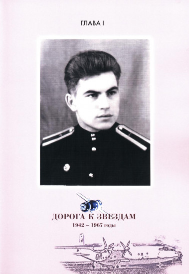 Орбиты жизни. Космонавт Владимир Коваленок