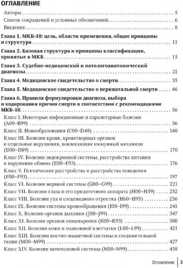 Правила формулировки судебно-медицинского и патологоанатомического диагнозов, выбора и кодирования причин смерти по МКБ-10