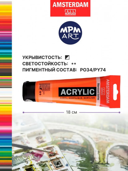 Краска акриловая в тубе, 276 Оранжевый АЗО