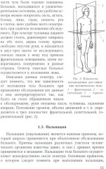 Объективное обследование хирургического больного: руководство для студентов - Фото 7