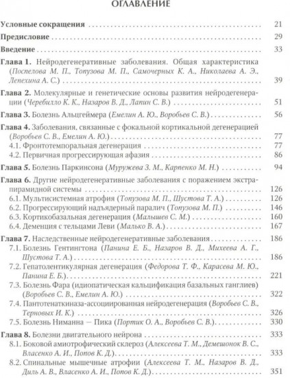 Нейродегенеративные заболевания (патогенез, клиника, диагностика, терапия)