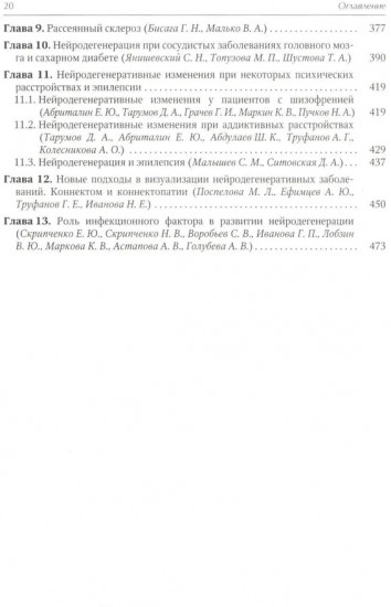 Нейродегенеративные заболевания (патогенез, клиника, диагностика, терапия)