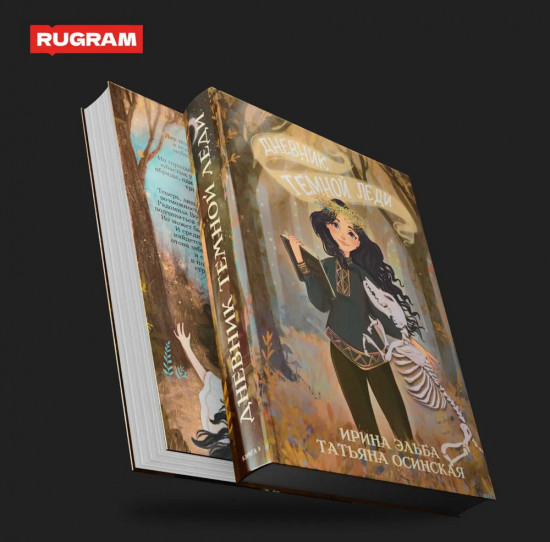 Дневник темной леди