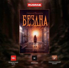 Бездна - Фото 1