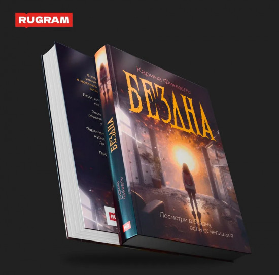 Бездна