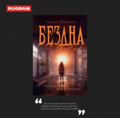 Бездна - Фото 4