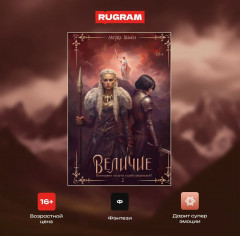 Величие. Том 2 - Фото 1
