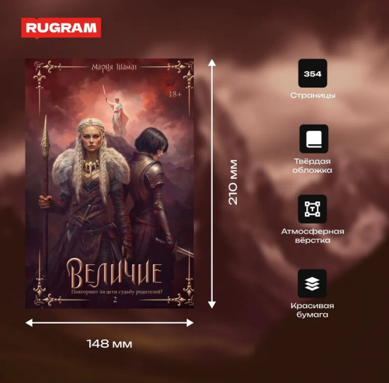 Величие. Том 2