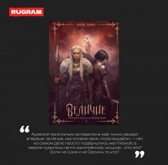 Величие. Том 2 - Фото 5