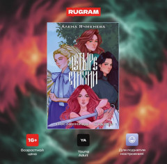 Четыре стихии. Посланницы Судьбы - Фото 1