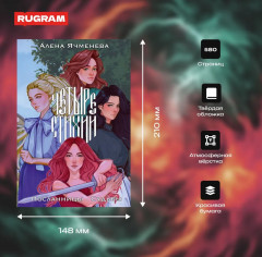 Четыре стихии. Посланницы Судьбы - Фото 2