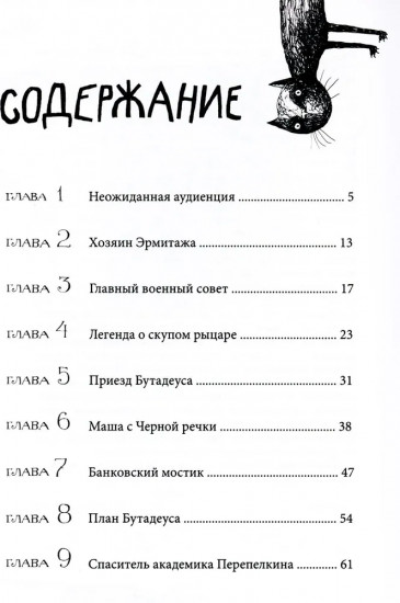 Приключения эрмитажных котов. Рыцарь, кот и балерина