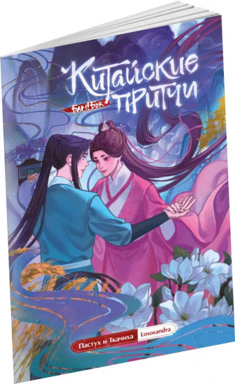 Китайские притчи. Пастух и ткачиха