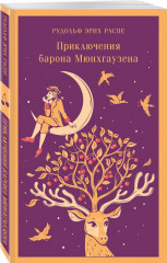 Приключения барона Мюнхгаузена - Фото 1
