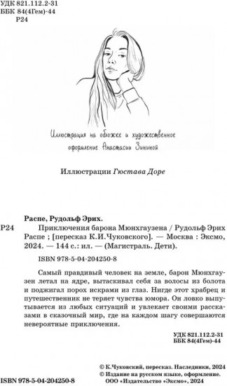 Приключения барона Мюнхгаузена