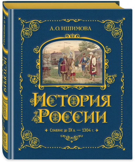 История России. Славяне до IX в. —1304 г.