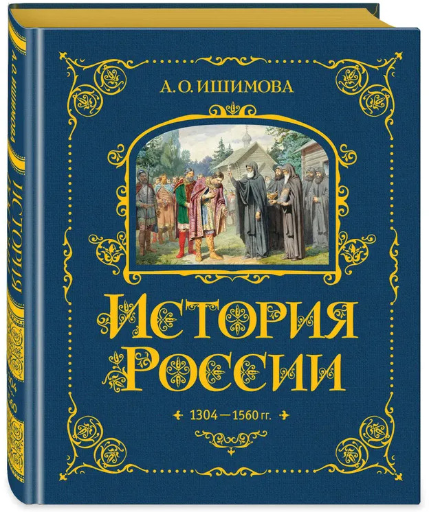 История России. 1304–1560 г. | История России в рассказах для детей — подарочное издание | Фото 1