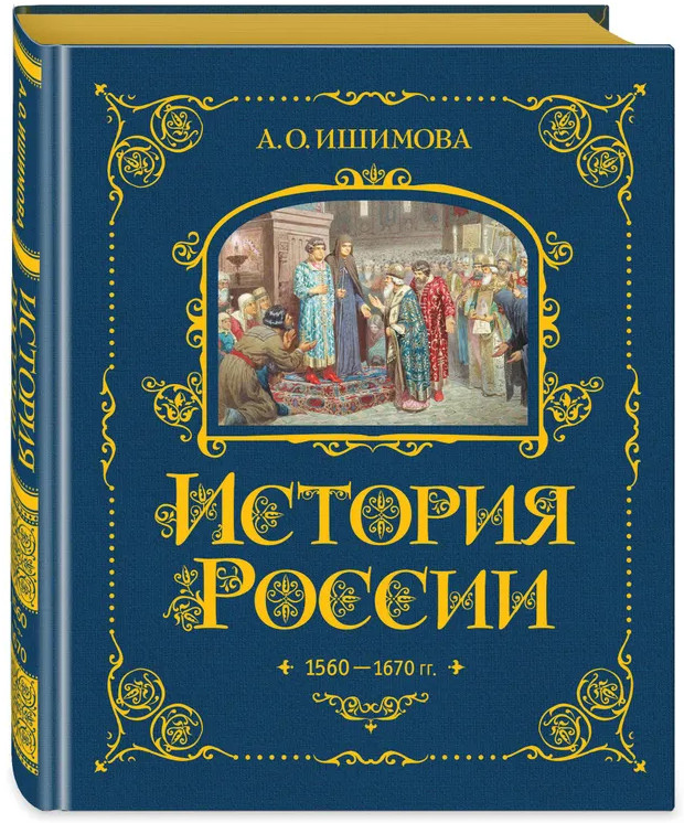 История России. 1560-1670 г. | История России в рассказах для детей — подарочное издание | Фото 1