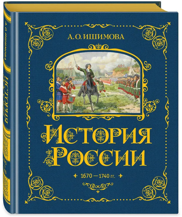 История России. 1670-1740 г. | История России в рассказах для детей — подарочное издание | Фото 1