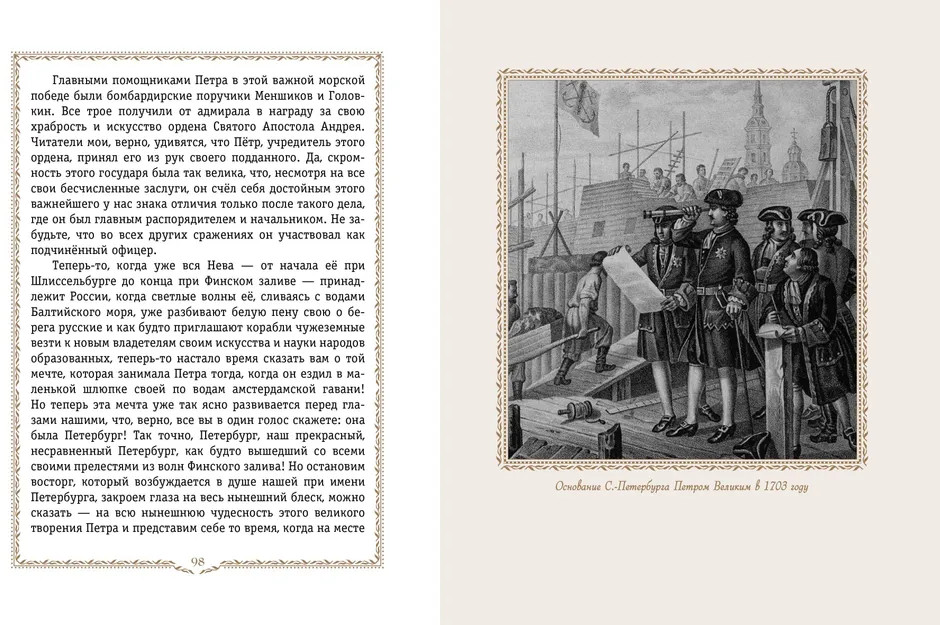 История России. 1670-1740 г. | История России в рассказах для детей — подарочное издание | Фото 4