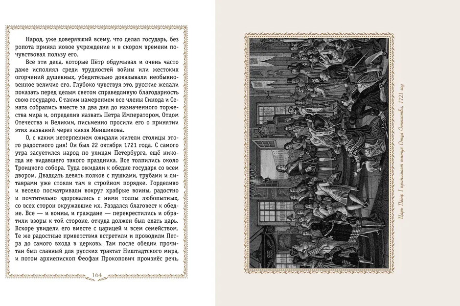 История России. 1670-1740 г. | История России в рассказах для детей — подарочное издание | Фото 6