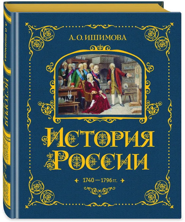 История России. 1740-1796 г. | История России в рассказах для детей — подарочное издание | Фото 1