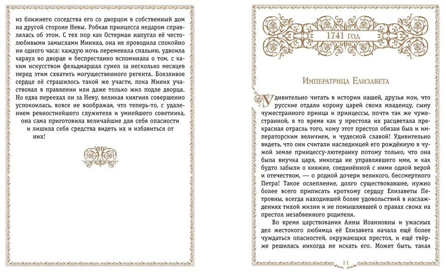 История России. 1740-1796 г. | История России в рассказах для детей — подарочное издание | Фото 3