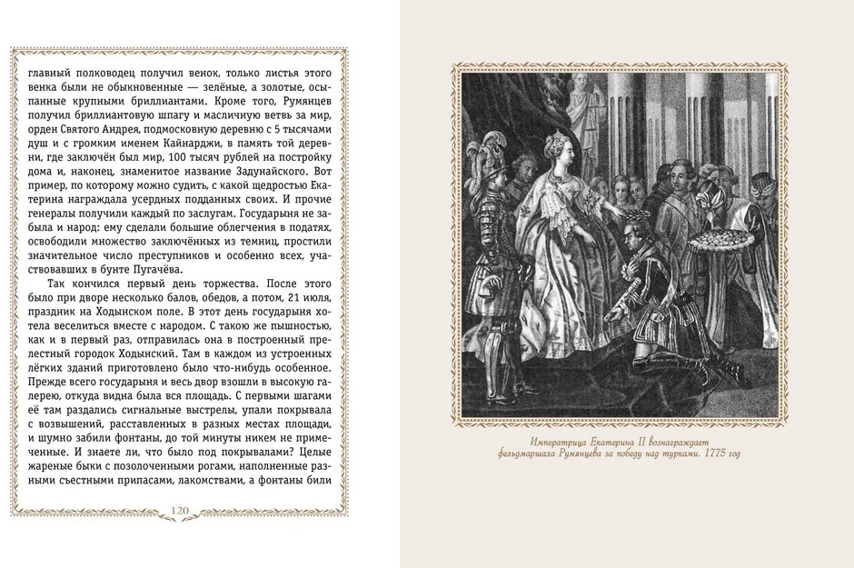 История России. 1740-1796 г. | История России в рассказах для детей — подарочное издание | Фото 6