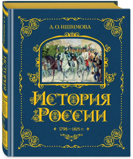 История России. 1796-1825 г.
