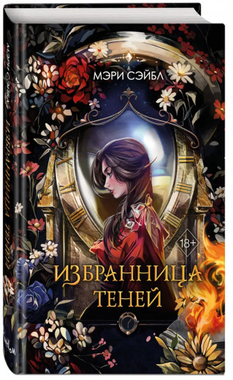 Избранница теней
