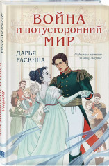 Война и потусторонний мир - Фото 2