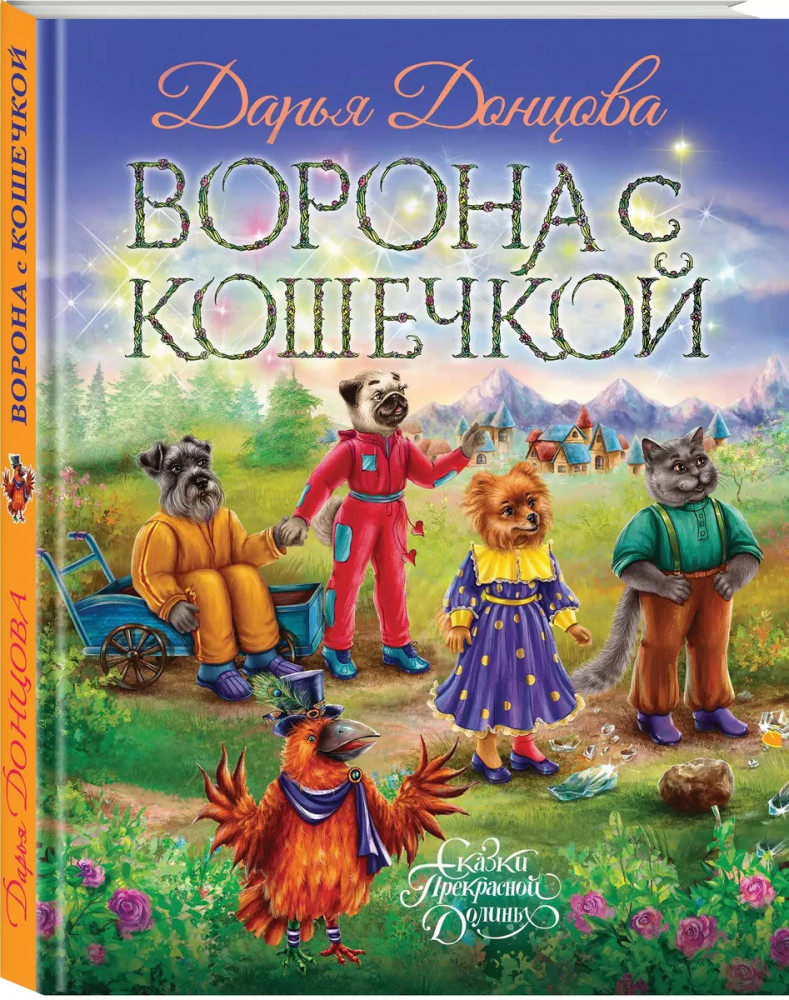 Ворона с кошечкой | Сказки Прекрасной Долины | Фото 2