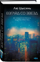 Взгляд со звезд - Фото 1