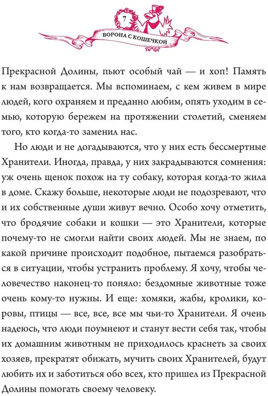 Ворона с кошечкой | Сказки Прекрасной Долины | Фото 8