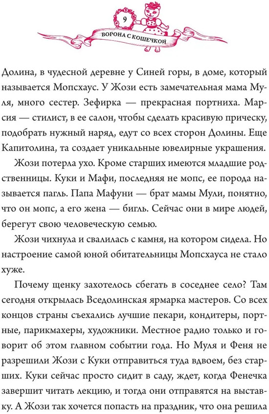 Ворона с кошечкой | Сказки Прекрасной Долины | Фото 10