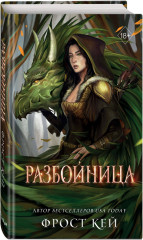 Разбойница - Фото 1