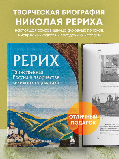 Рерих. Таинственная Россия в творчестве великого художника