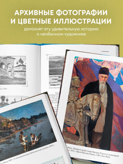 Рерих. Таинственная Россия в творчестве великого художника