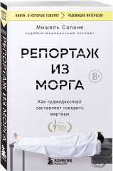 Репортаж из морга. Как судмедэксперт заставляет говорить мертвых - Фото 1