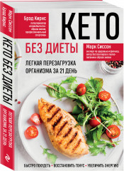 Кето без диеты. Легкая перезагрузка организма за 21 день - Фото 1